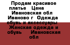 Продам красивое платье › Цена ­ 300 - Ивановская обл., Иваново г. Одежда, обувь и аксессуары » Женская одежда и обувь   . Ивановская обл.